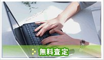 無料査定